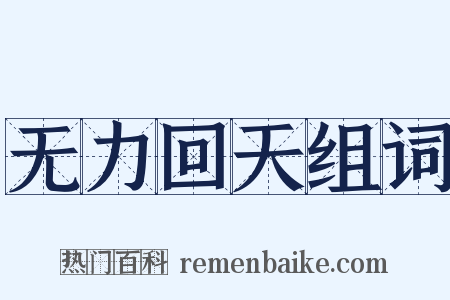 无力回天组词是什么意思的图片